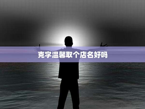 克字温馨取个店名好吗