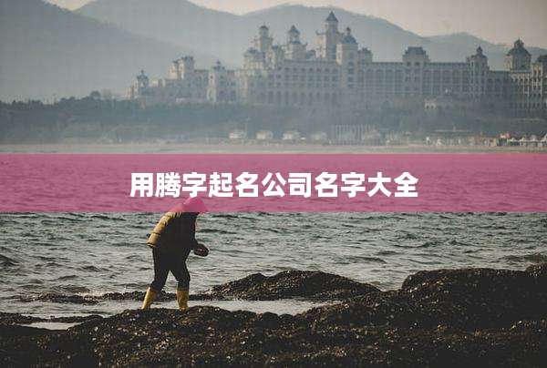 用腾字起名公司名字大全