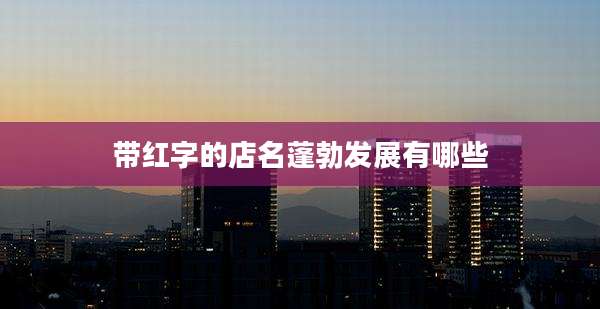 带红字的店名蓬勃发展有哪些