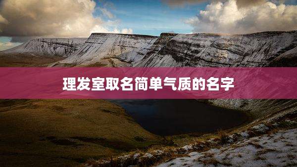 理发室取名简单气质的名字