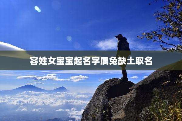 容姓女宝宝起名字属兔缺土取名