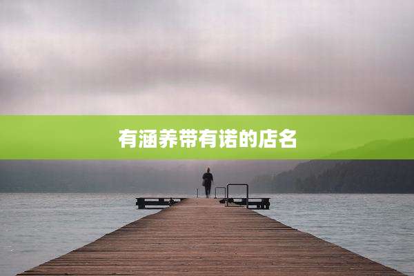 有涵养带有诺的店名