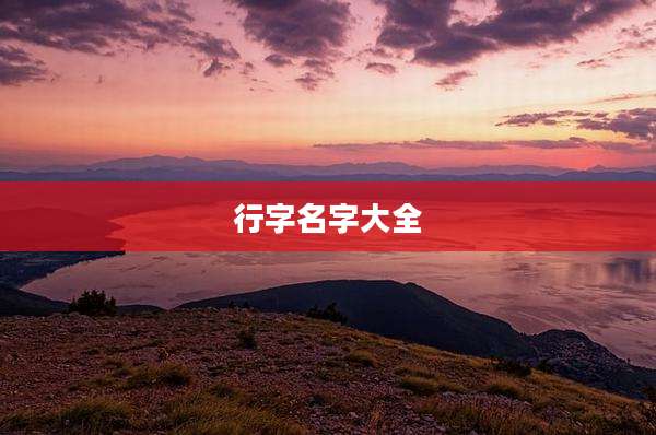 行字名字大全