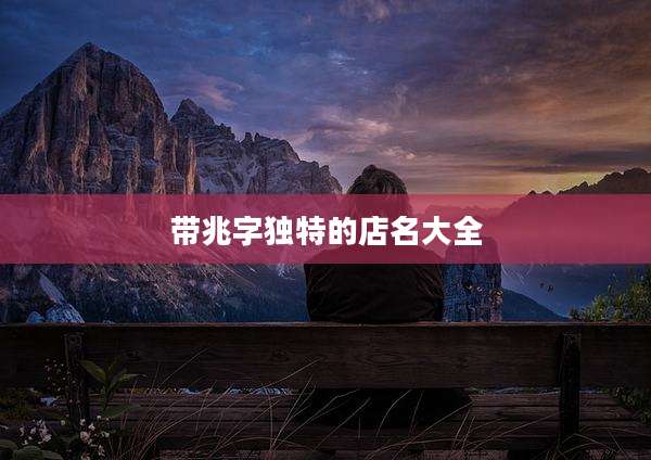 带兆字独特的店名大全