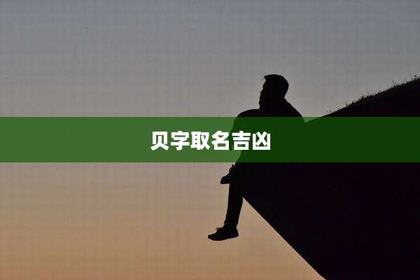 贝字取名吉凶