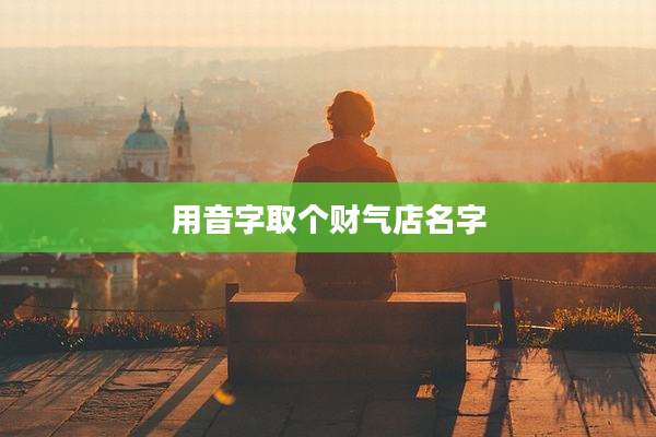 用音字取个财气店名字