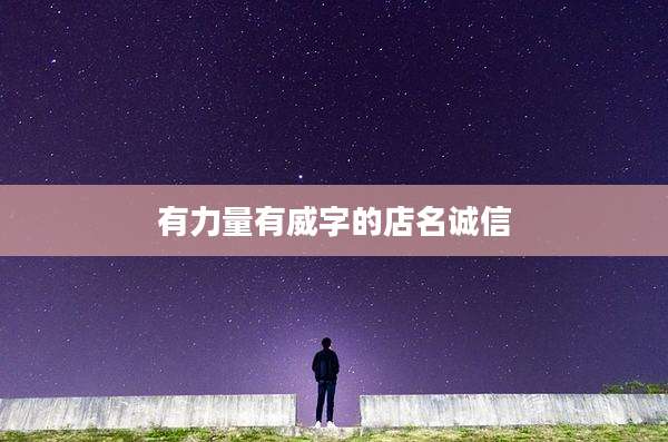 有力量有威字的店名诚信