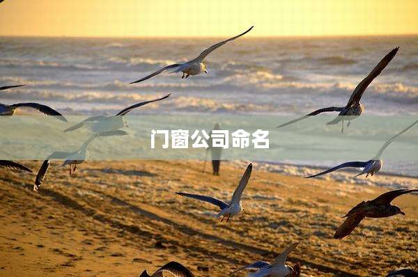 门窗公司命名
