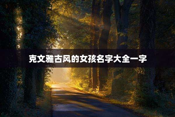 克文雅古风的女孩名字大全一字