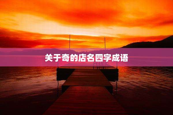 关于奇的店名四字成语