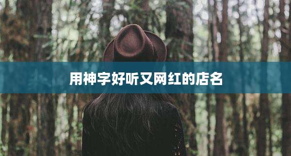 用神字好听又网红的店名