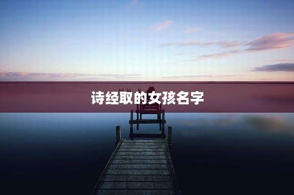 诗经取的女孩名字