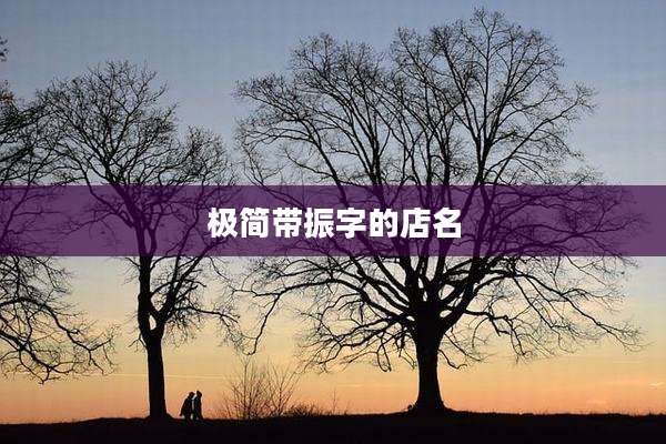 极简带振字的店名