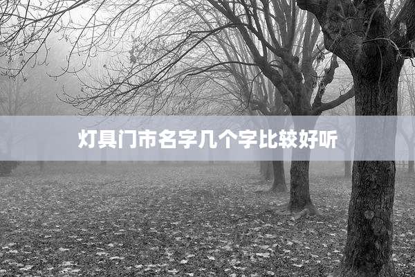 灯具门市名字几个字比较好听