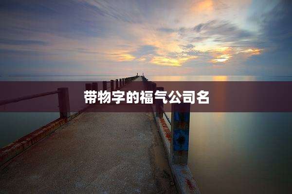 带物字的福气公司名