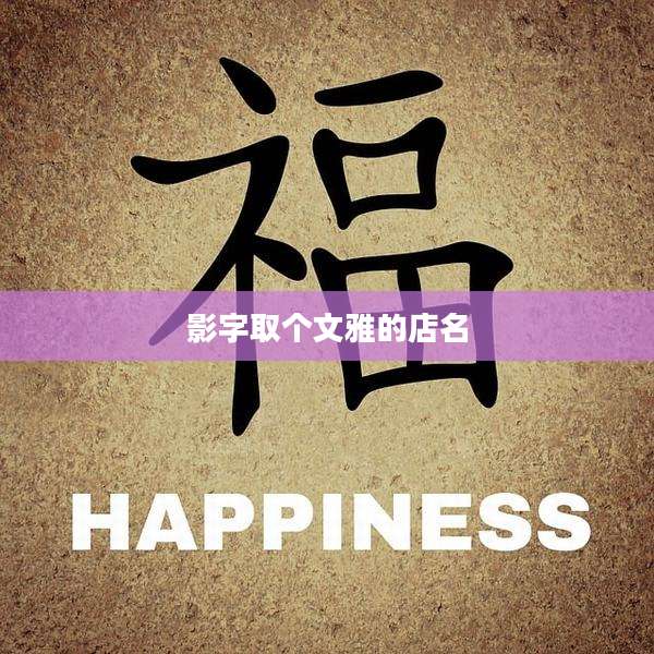 影字取个文雅的店名
