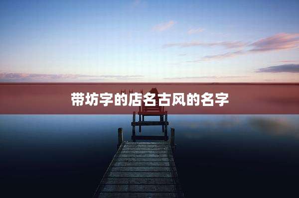 带坊字的店名古风的名字