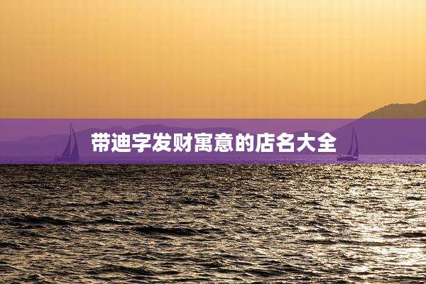 带迪字发财寓意的店名大全