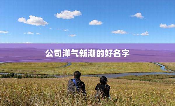 公司洋气新潮的好名字