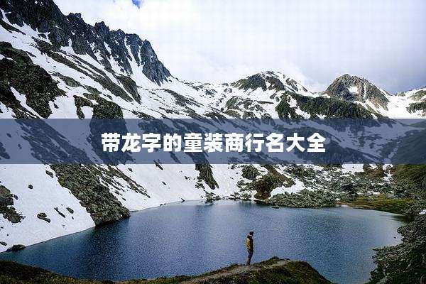 带龙字的童装商行名大全
