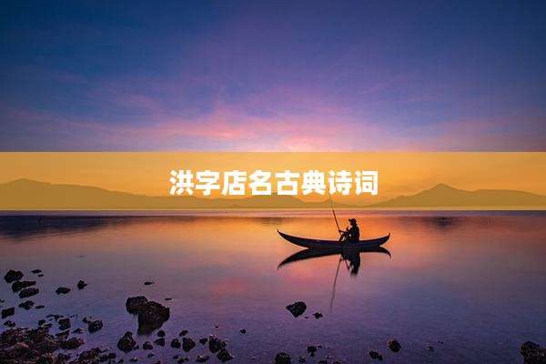 洪字店名古典诗词