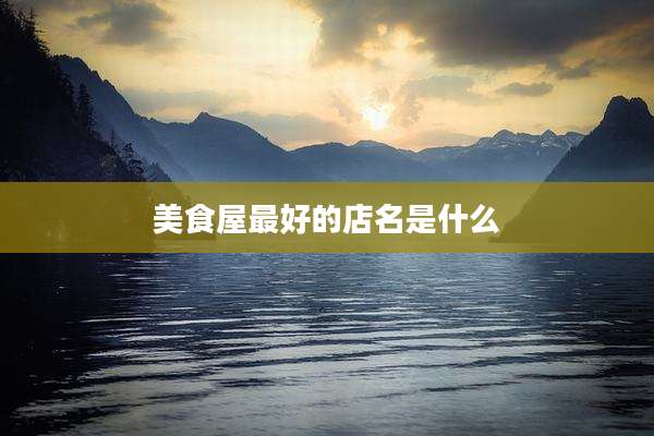 美食屋最好的店名是什么