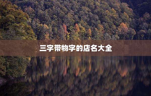 三字带物字的店名大全