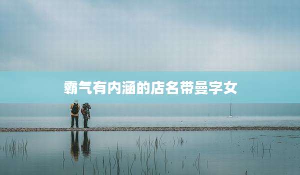 霸气有内涵的店名带曼字女