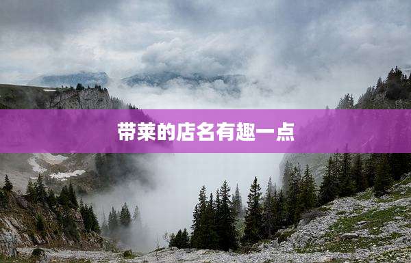 带莱的店名有趣一点