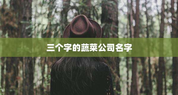 三个字的蔬菜公司名字