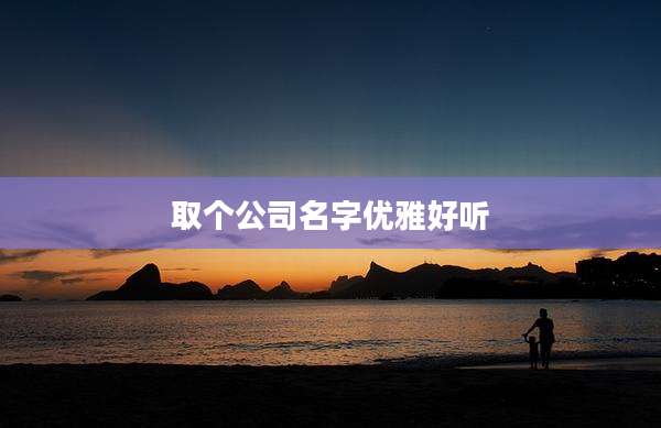 取个公司名字优雅好听