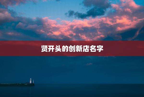 贤开头的创新店名字