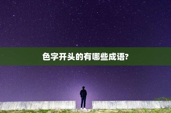 色字开头的有哪些成语?