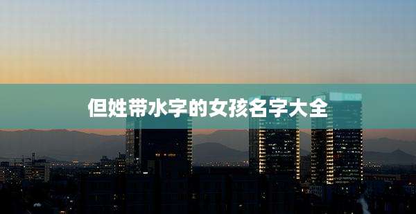 但姓带水字的女孩名字大全
