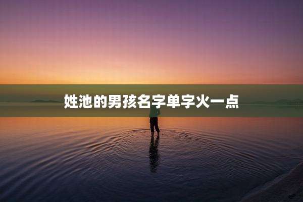 姓池的男孩名字单字火一点