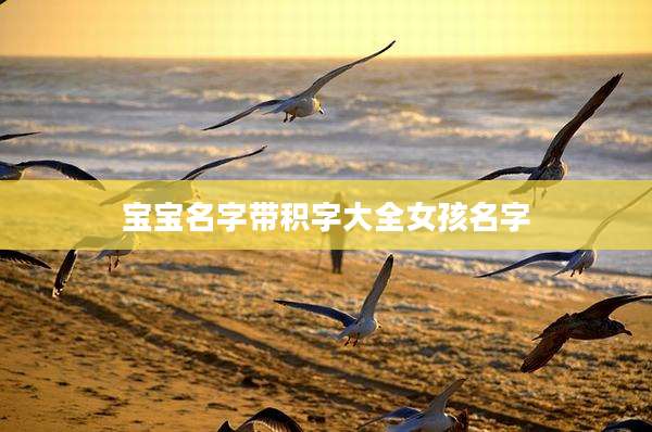 宝宝名字带积字大全女孩名字