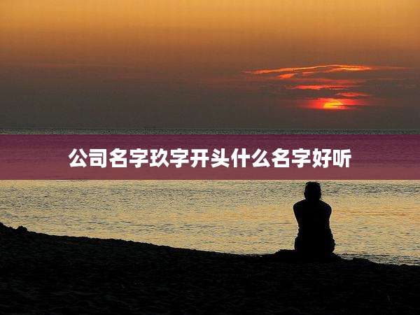 公司名字玖字开头什么名字好听