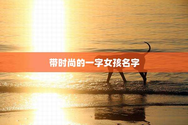 带时尚的一字女孩名字