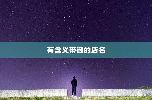 有含义带御的店名