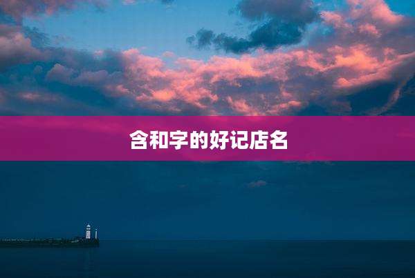 含和字的好记店名