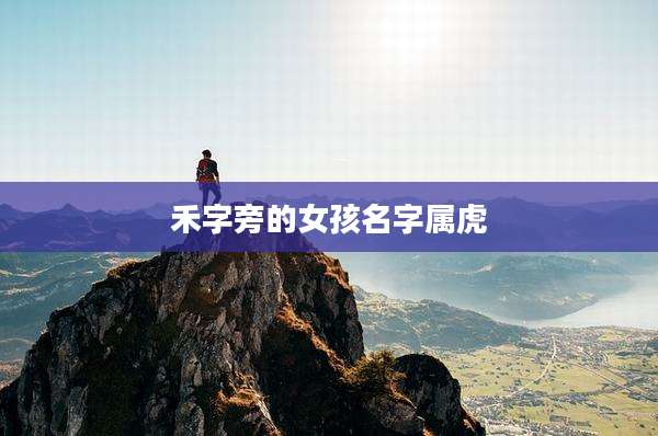 禾字旁的女孩名字属虎