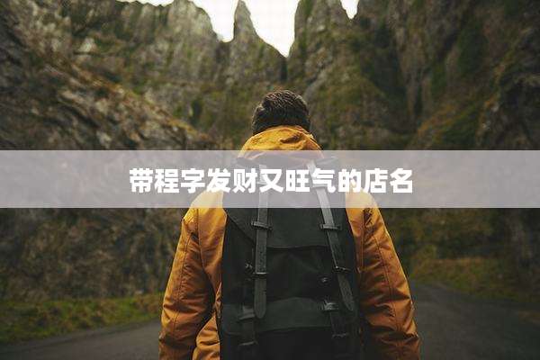 带程字发财又旺气的店名