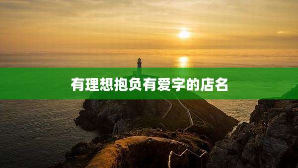 有理想抱负有爱字的店名