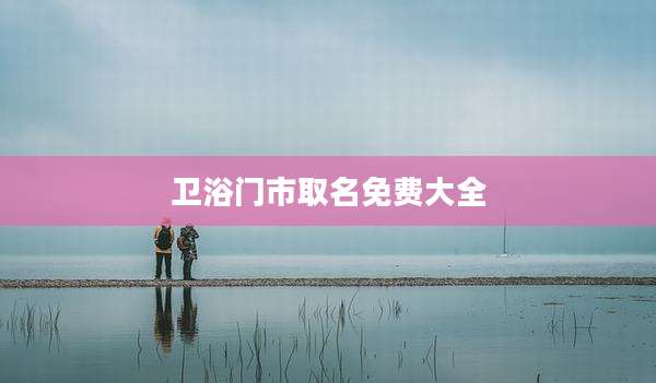 卫浴门市取名免费大全