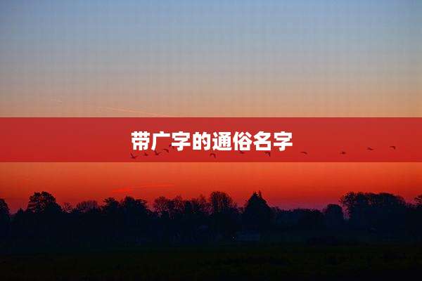 带广字的通俗名字