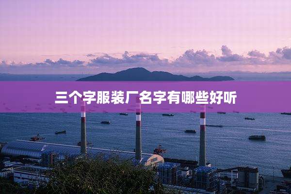 三个字服装厂名字有哪些好听