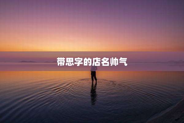 带思字的店名帅气