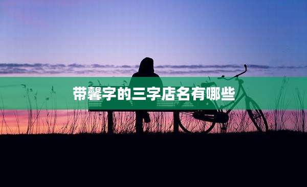 带馨字的三字店名有哪些