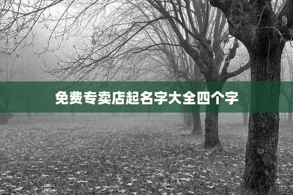 免费专卖店起名字大全四个字