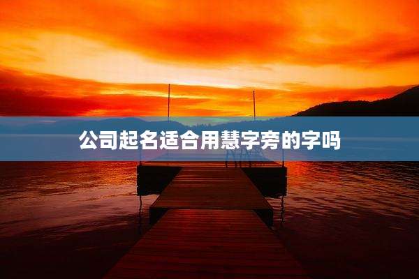 公司起名适合用慧字旁的字吗